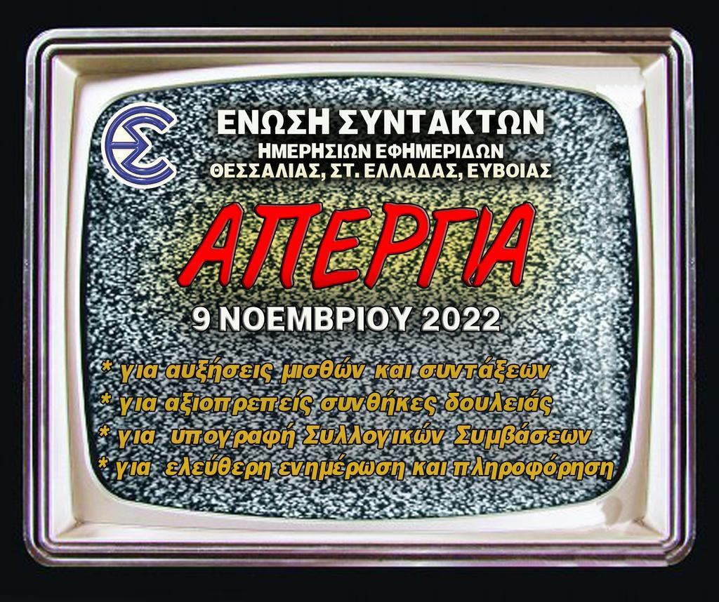 24ωρη απεργία σε όλα τα ΜΜΕ την Τετάρτη 9 Νοεμβρίου